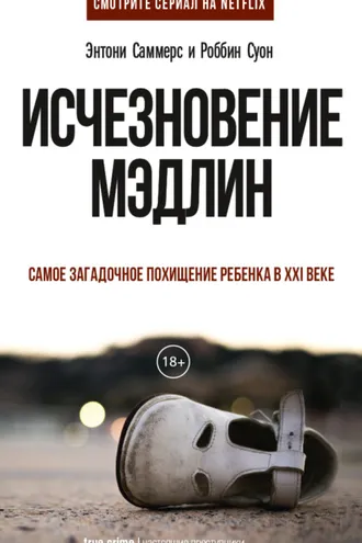 Обложка книги «Исчезновение Мэдлин»