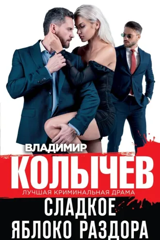 Обложка книги «Сладкое яблоко раздора»