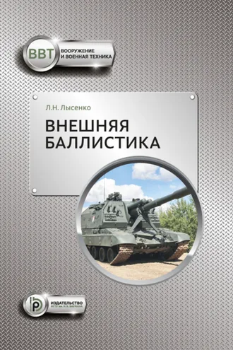 Обложка книги «Внешняя баллистика»