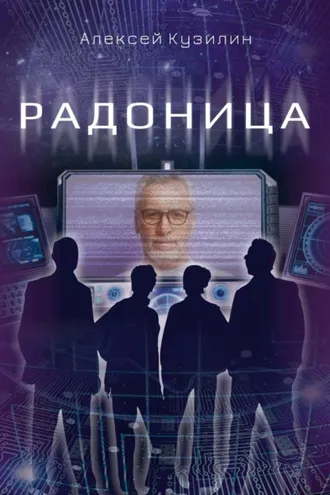 Обложка книги «Радоница»