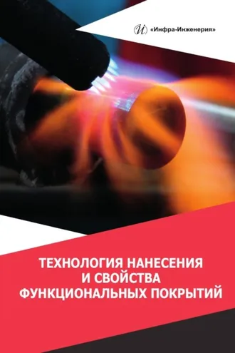 Обложка книги «Технология нанесения и свойства функциональных покрытий»