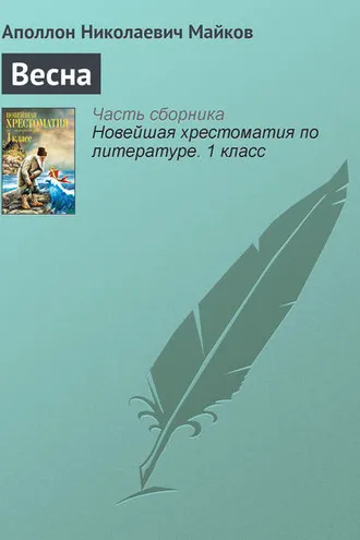 Обложка книги «Весна»