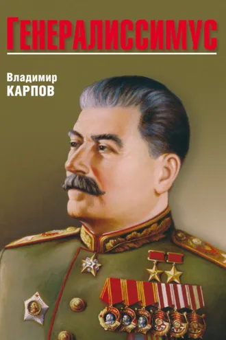 Обложка книги «Генералиссимус»