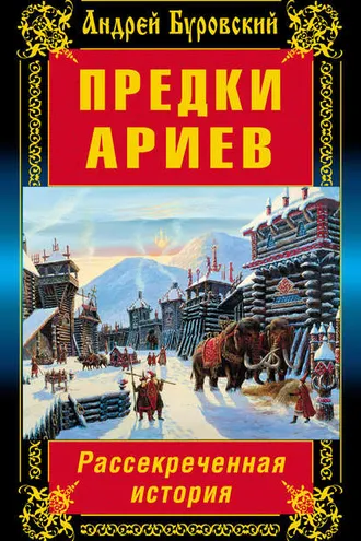 Обложка книги «Предки ариев. Рассекреченная история»