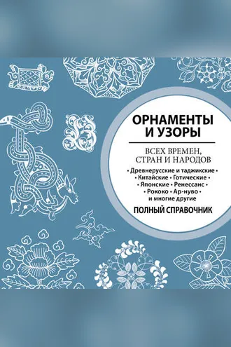 Обложка книги «Орнаменты и узоры всех времен, стран и народов»