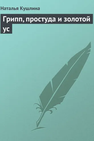 Обложка книги «Грипп, простуда и золотой ус»