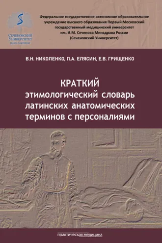 Обложка книги «Краткий этимологический словарь латинских анатомических терминов с персоналиями»
