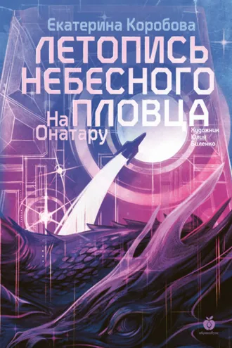 Обложка книги «На Онатару. Книга 2. Летопись небесного пловца»