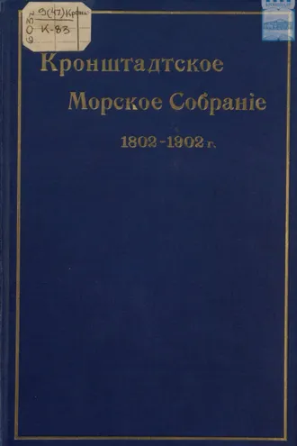 Обложка книги «Кронштадтское морское собрание. 1802 – 1902 гг»