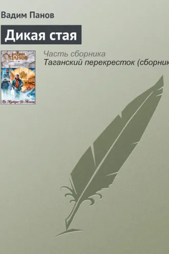 Обложка книги «Дикая стая»