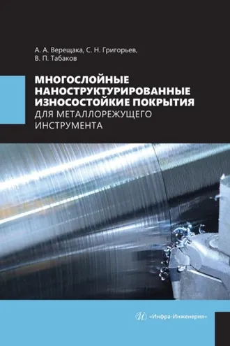 Обложка книги «Многослойные наноструктурированные износостойкие покрытия для металлорежущего инструмента»