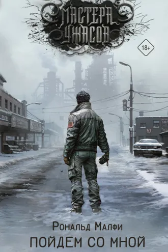 Обложка книги «Пойдем со мной»
