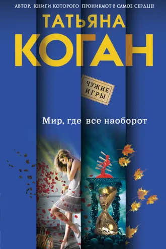 Обложка книги «Мир, где все наоборот»