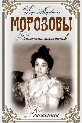 Обложка книги «Морозовы. Династия меценатов»