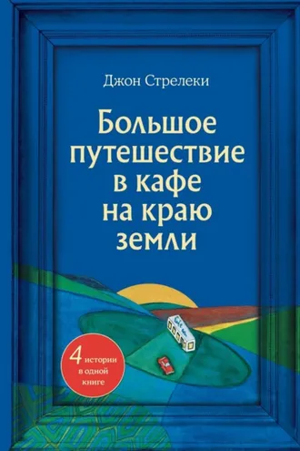Обложка книги «Большое путешествие в кафе на краю земли. 4 истории в одной книге»