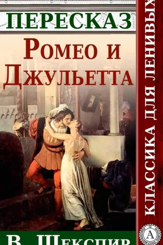 Обложка книги «Ромео и Джульетта Краткий пересказ произведения У. Шекспира»