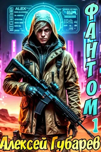 Обложка книги «Фантом»