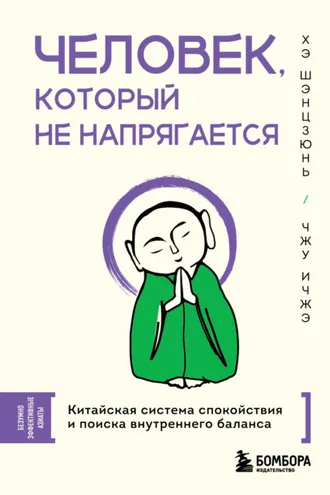Обложка книги «Человек, который не напрягается. Китайская система спокойствия и поиска внутреннего баланса»