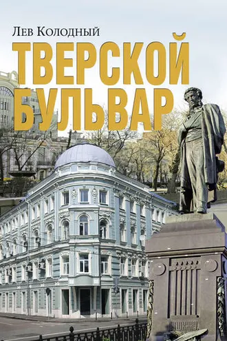 Обложка книги «Тверской бульвар»