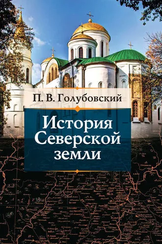 Обложка книги «История Северской земли»