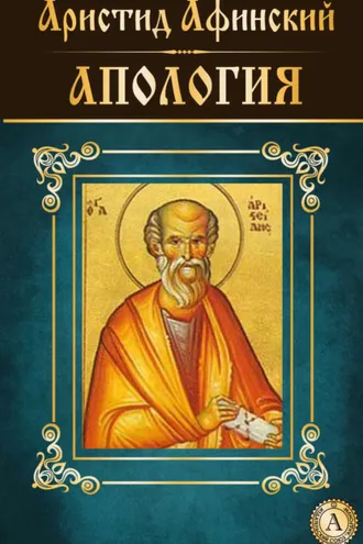 Обложка книги «Апология»
