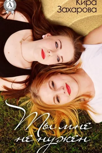Обложка книги «Ты мне не нужен»