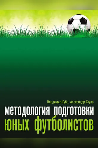 Обложка книги «Методология подготовки юных футболистов»