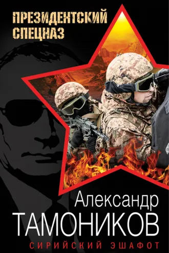 Обложка книги «Сирийский эшафот»