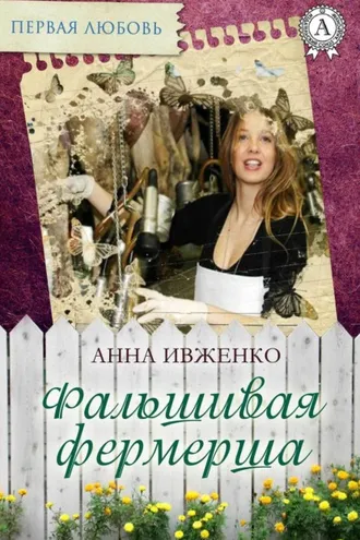 Обложка книги «Фальшивая фермерша»