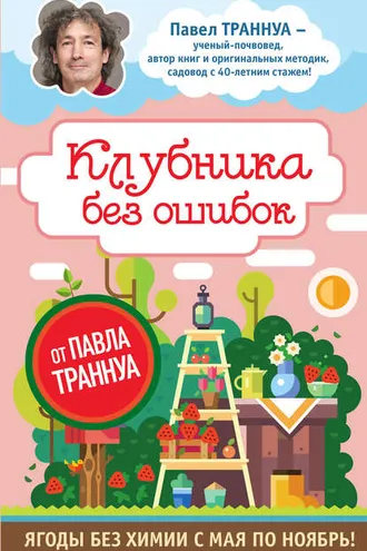Обложка книги «Клубника без ошибок от Павла Траннуа»