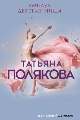 Обложка книги «Амплуа девственницы»
