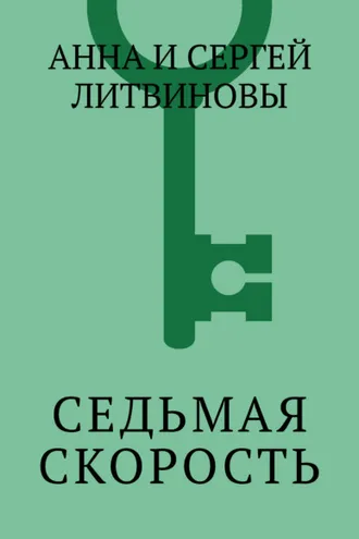 Обложка книги «Седьмая скорость»