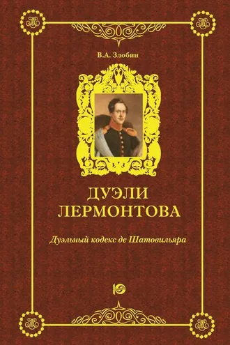 Обложка книги «Дуэли Лермонтова. Дуэльный кодекс де Шатовильяра»