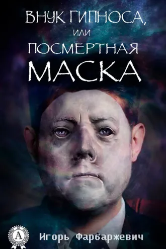 Обложка книги «Внук Гипноса, или Посмертная маска»