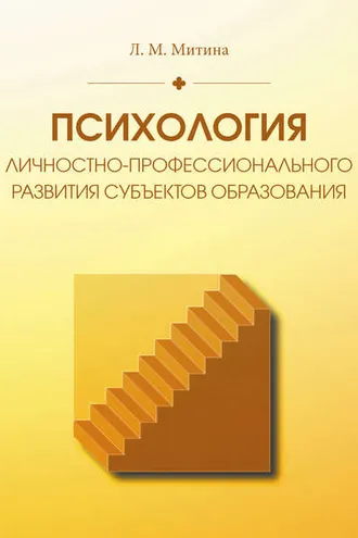 Обложка книги «Психология личностно-профессионального развития субъектов образования»