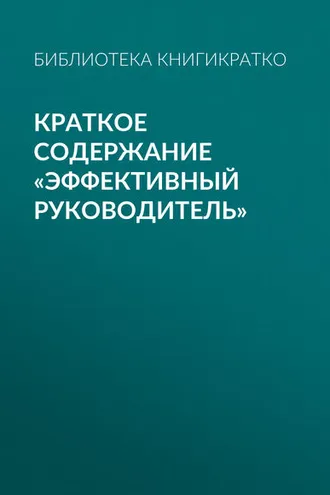 Обложка книги «Краткое содержание «Эффективный руководитель»»