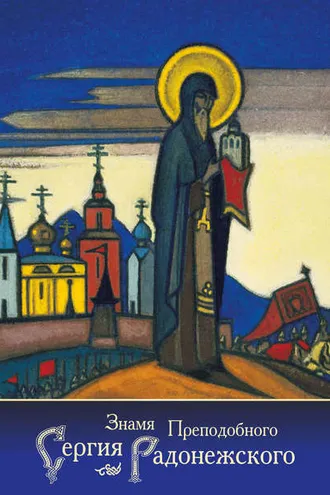 Обложка книги «Знамя Преподобного Сергия Радонежского (сборник)»