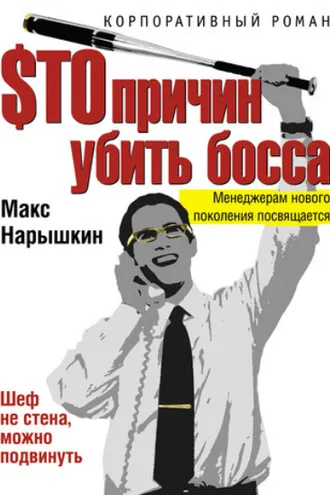 Обложка книги «$то причин убить босса»