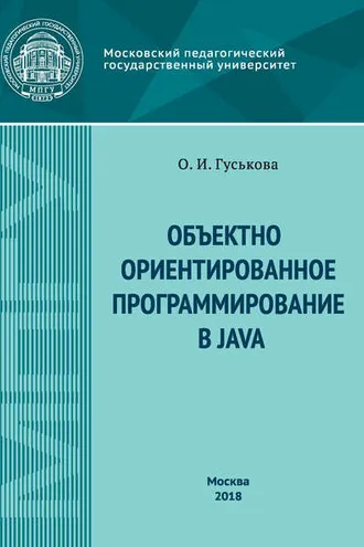Обложка книги «Объектно-ориентированное программирование в Java»