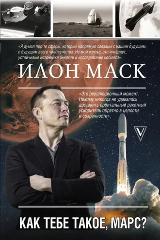 Обложка книги «Илон Маск. Как тебе такое, Марс?»