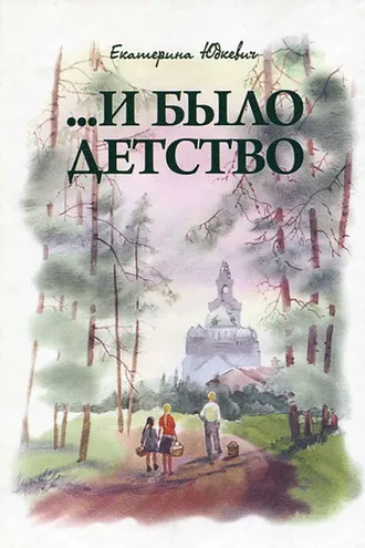 Обложка книги «…И было детство»