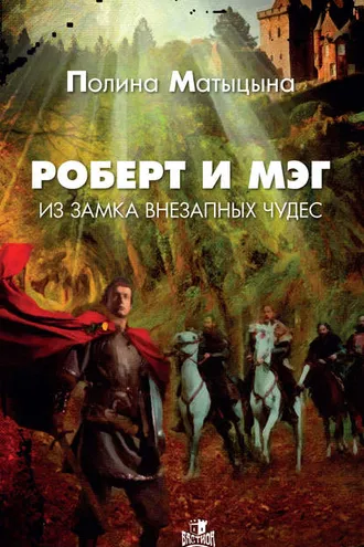 Обложка книги «Роберт и Мэг из замка внезапных чудес»