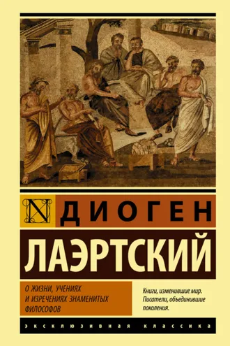 Обложка книги «О жизни, учениях и изречениях знаменитых философов»