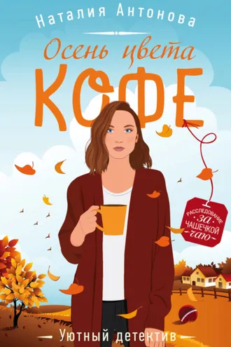 Обложка книги «Осень цвета кофе»