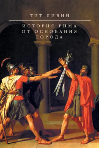 Обложка книги «История Рима от основания Города»