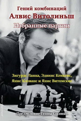 Обложка книги «Гений комбинаций Алвис Витолиньш. Избранные партии»