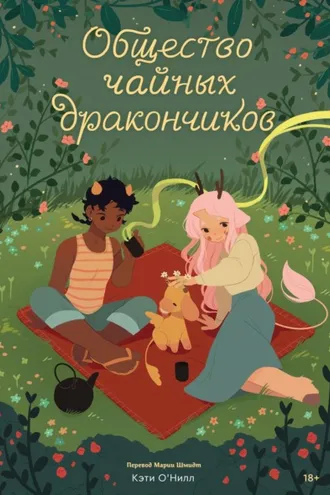 Обложка книги «Общество чайных дракончиков»