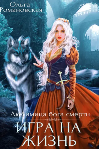 Обложка книги «Игра на жизнь»
