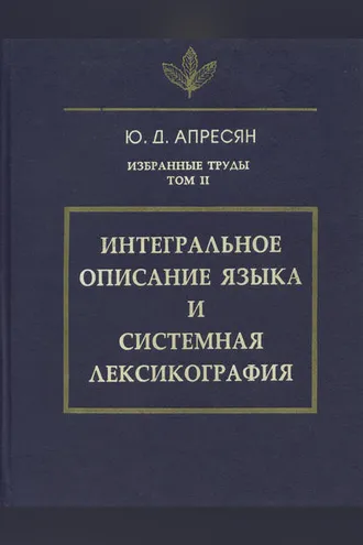 Обложка книги «Избранные труды. Том II. Интегральное описание языка и системная лексикография»