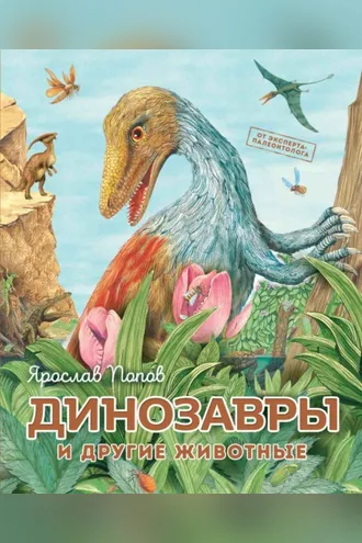 Обложка книги «Динозавры и другие животные»